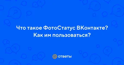 Как поставить фотостатус на стену ВКонтакте