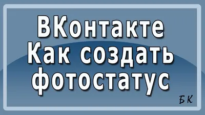 Ответы Mail.ru: Что такое ФотоСтатус ВКонтакте? Как им пользоваться?