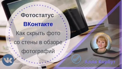 Как поставить фотостатус на стену ВКонтакте