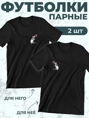 Парные футболки для влюбленных (ID#115327341), цена: 79 руб., купить на  Deal.by