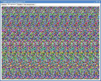 3D в 1С или Стерео Картинки(SIRDS).Не верь своим глазам.