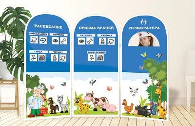 Двусторонняя ширма для игры в больницу: купить для школ и ДОУ с доставкой  по всей России