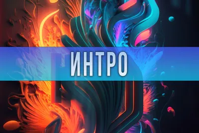 ИНТРО ВЕРСИЯ Official Tiktok Music - List of songs and albums by ИНТРО  ВЕРСИЯ | Tiktok Music
