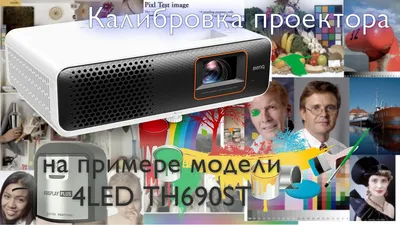 Калибровка проектора или телевизора в домашних условиях (часть 1) •  Stereo.ru