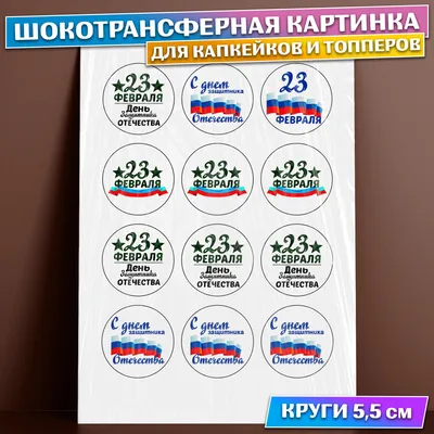 Шокотрансферная картинка для капкейков и топперов \"23 февраля\", круги  5,5см, лист А4 - купить с доставкой по выгодным ценам в интернет-магазине  OZON (617428920)