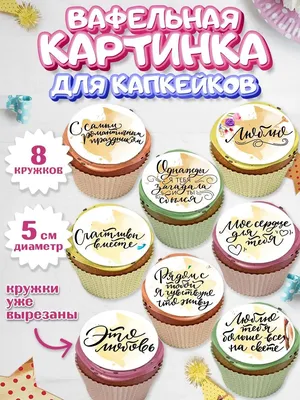 PrinTort Вафельная картинка для капкейков 14 февраля Любовь Мужчине