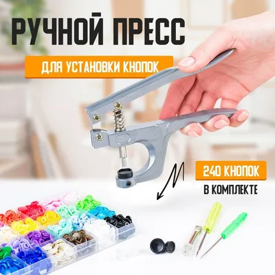 Аппарат для пластиковых кнопок+набор кнопок: продажа, цена в Алматы.  Прикладные материалы для шитья от \"Швейный уголок\" - 83804917