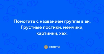 Что такое грусть | Картинки с надписями, прикольные картинки с надписями  для контакта от Любаши