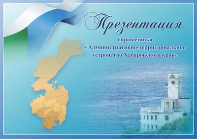 Презентация нового справочника по административно-территориальному делению  Хабаровского края