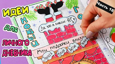 ФЕВРАЛЬ - Идеи оформления Личного дневника в клеточку! Рисунки для детей |  Лум Планет - творчество для детей | Дзен