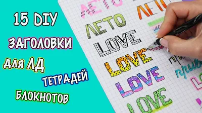 12 идеи рисунков для личного дневника, наклеек и заголовков - YouLoveIt.ru