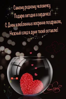С Днем влюбленных 2022 - поздравления с Днем Валентина в стихах, картинках  и открытках — УНИАН