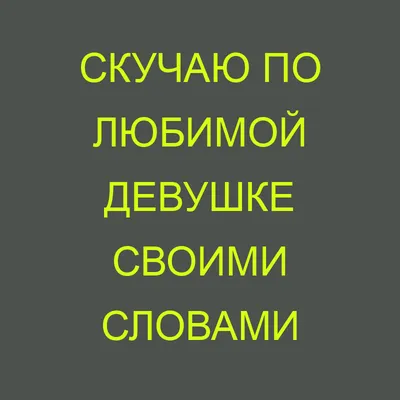 Стихи любимой девушке — Стихи для всех