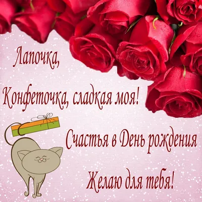 Забавная картинка с розами для любимой женщины на День рождения