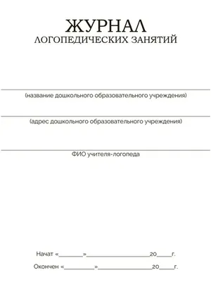 Планета Книги Журнал логопедических занятий