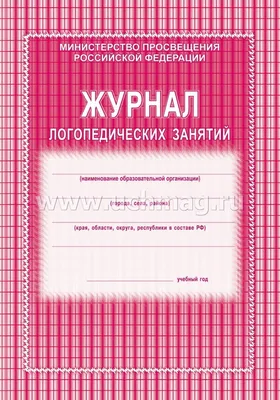 Журнал логопедических занятий – купить по цене: 36,90 руб. в  интернет-магазине УчМаг