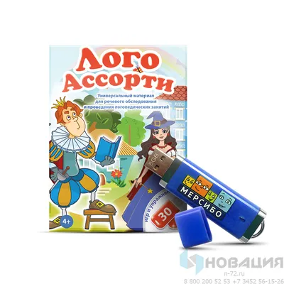 Комплект для обследования речи и логопедических занятий Лого Ассорти:  купить для школ и ДОУ с доставкой по всей России