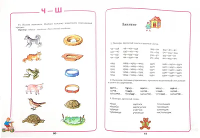Иллюстрация 1 из 42 для Домашняя тетрадь для логопедических занятий с  детьми. Выпуск 8. Звуки \"Ч, Щ\" - Юлия Жихарева | Лабиринт - книги.  Источник: Лабиринт