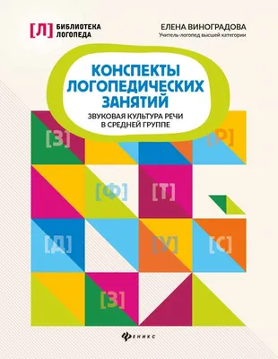 Конспекты логопедических занятий: звуковая культура речи в средней группе -  МНОГОКНИГ.lv - Книжный интернет-магазин