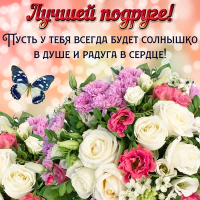 Лучшей подруге | Открытки, Подруги, Праздник