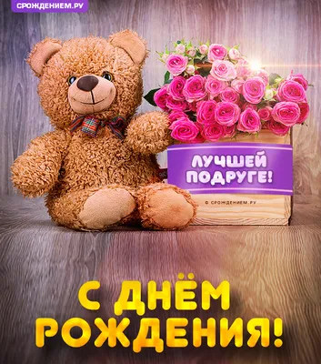 Открытка лучшей Подруге с Днём Рождения, с плюшевым мишкой • Аудио от  Путина, голосовые, музыкальные