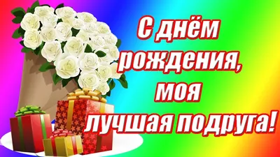 С днём рождения, моя подруга ♥ЛУЧШЕЕ поздравление с днём рождения для ЛУЧШЕЙ  подруги в прозе - YouTube