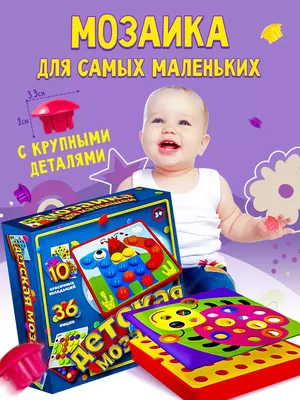 Baby Button idea Мозаика для малышей 1 2 3 года. подарки на новый год детям