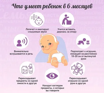 Самарская городская клиническая больница №8 Новости - Развитие малышей в 6  месяцев