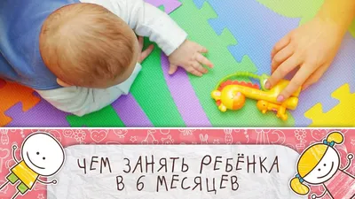 Чем занять ребенка в 6 месяцев [Супермамы] - YouTube