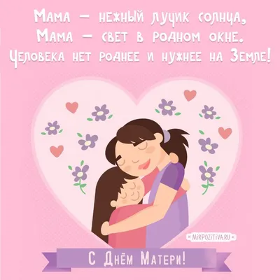 Мама, я тебя люблю! Открытка на день рождения маме. — Скачайте на Davno.ru