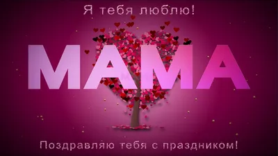 О, как прекрасно слово «мама»! | 24.11.2022 | Таганрог - БезФормата
