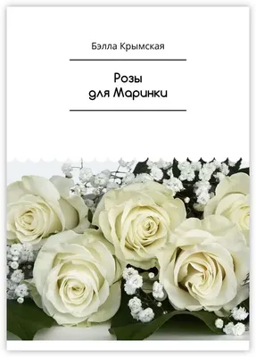 Бэлла Крымская. Розы для Маринки | AliExpress