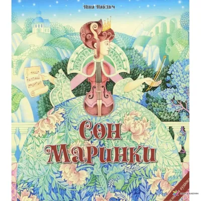 Сон Маринки (+ Онлайн Аудіоказка), , Видавництво Стефана Недериці  «Classica» купить книгу 978-966-2522-21-1 – Лавка Бабуин, Киев, Украина