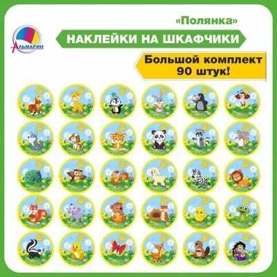 Комплект для маркировки в детском саду ПОЛЯНКА (90шт) - купить с доставкой  по выгодным ценам в интернет-магазине OZON (258579932)