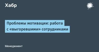 Как сохранить мотивацию на работе: 10 простых советов | Всё обо всём | Дзен