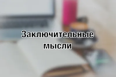 Мотивация кандидатов при приеме на работу. ▻ Вопросы на собеседование,  анализ соискателя