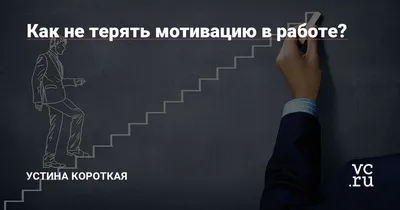 Сколько их не мотивируй, а они не мотивируются. Ошибки нематериальной  мотивации сотрудников. | Управление командой | Дзен