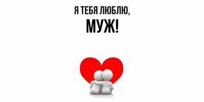 Красивое признание в любви мужчине ♥ Люблю тебя, мой дорогой муж ♥  Музыкальная открытка - YouTube