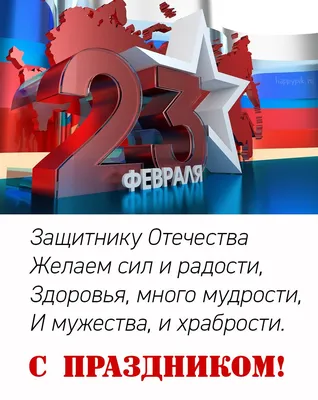 Мужу на 23 февраля - Скачайте на Davno.ru