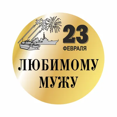 С 23 февраля - картинки и открытки для мужа, брата, папы, всех мужчин 2019  г. | Поздравительные открытки для папы, Смешные поздравительные открытки,  Открытки