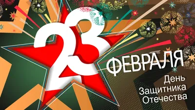 23 февраля: прикольные поздравления в стихах и прозе с Днем защитника  Отечества