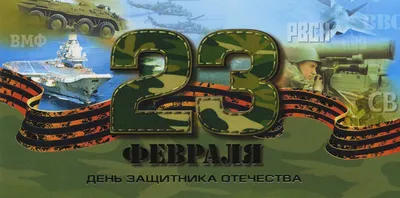 Открытки с 23 февраля — Днём Защитника Отечества - скачайте на Davno.ru.  Страница 5