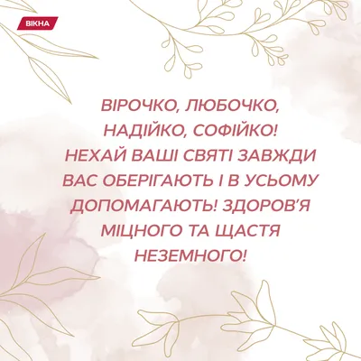 День Веры, Надежды, Любови и Софии 2021 — открытки и поздравления 30  сентября — молитвы святым - «ФАКТЫ»