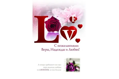 День Веры, Надежды и Любови 30 сентября 2022: новые открытки и поздравления  в стихах и прозе - sib.fm