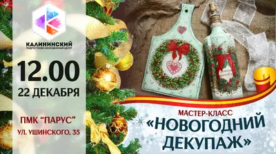 Мастер-класс \"Декупаж новогоднего шампанского\" во Владивостоке 1 декабря  2019 в Творческий уголок