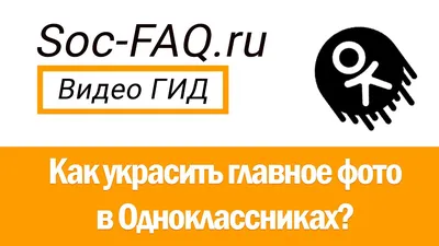 Как сменить главное фото в Одноклассниках? | FAQ вопрос-ответ по  Одноклассникам