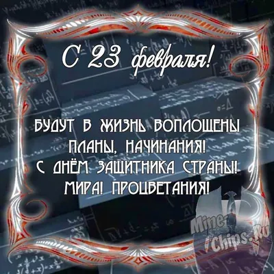 Отправить фото с 23 февраля для одноклассников - С любовью, Mine-Chips.ru