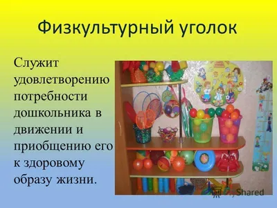 Смотр-конкурс физкультурных уголков в детском саду № 18