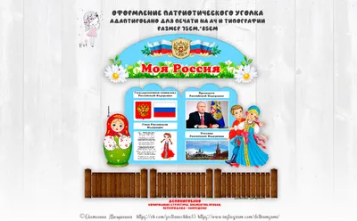 Оформление патриотического уголка «Моя Россия»