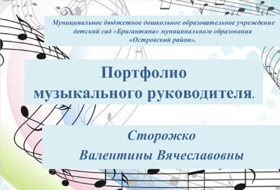 Блог музыкального руководителя Молокотиной Екатерины Владимировны: Портфолио  музыкального руководителя